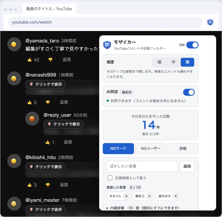 強度と自作NGワードを調整する設定画面